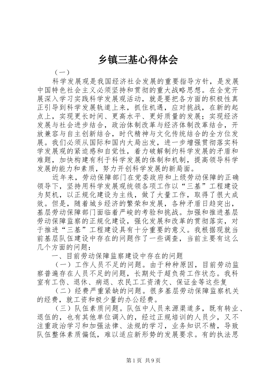 2024年乡镇三基心得体会_第1页
