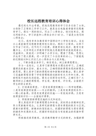 2024年校长远程教育培训心得体会