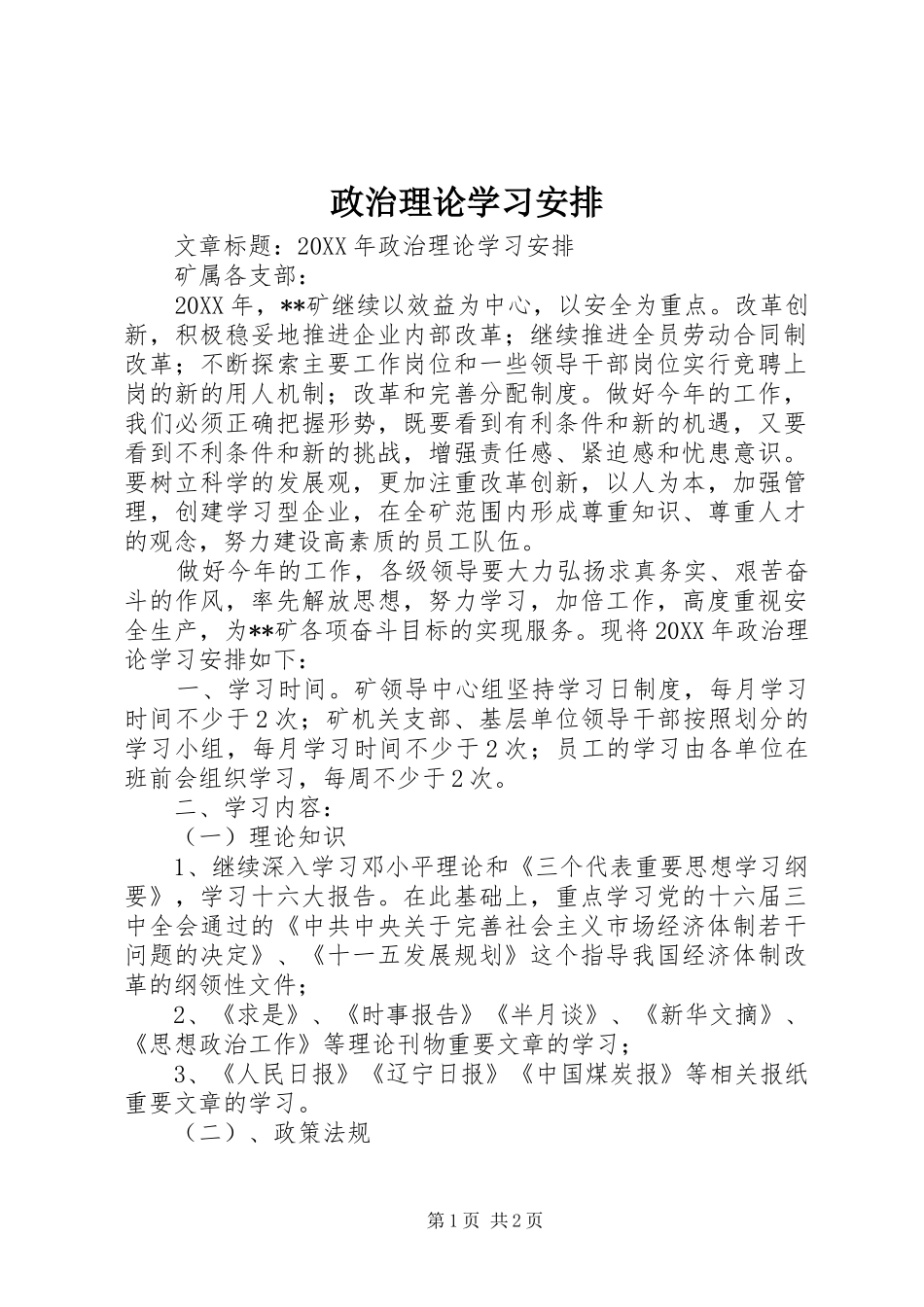 2024年政治理论学习安排_第1页