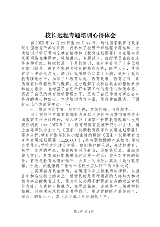 2024年校长远程专题培训心得体会