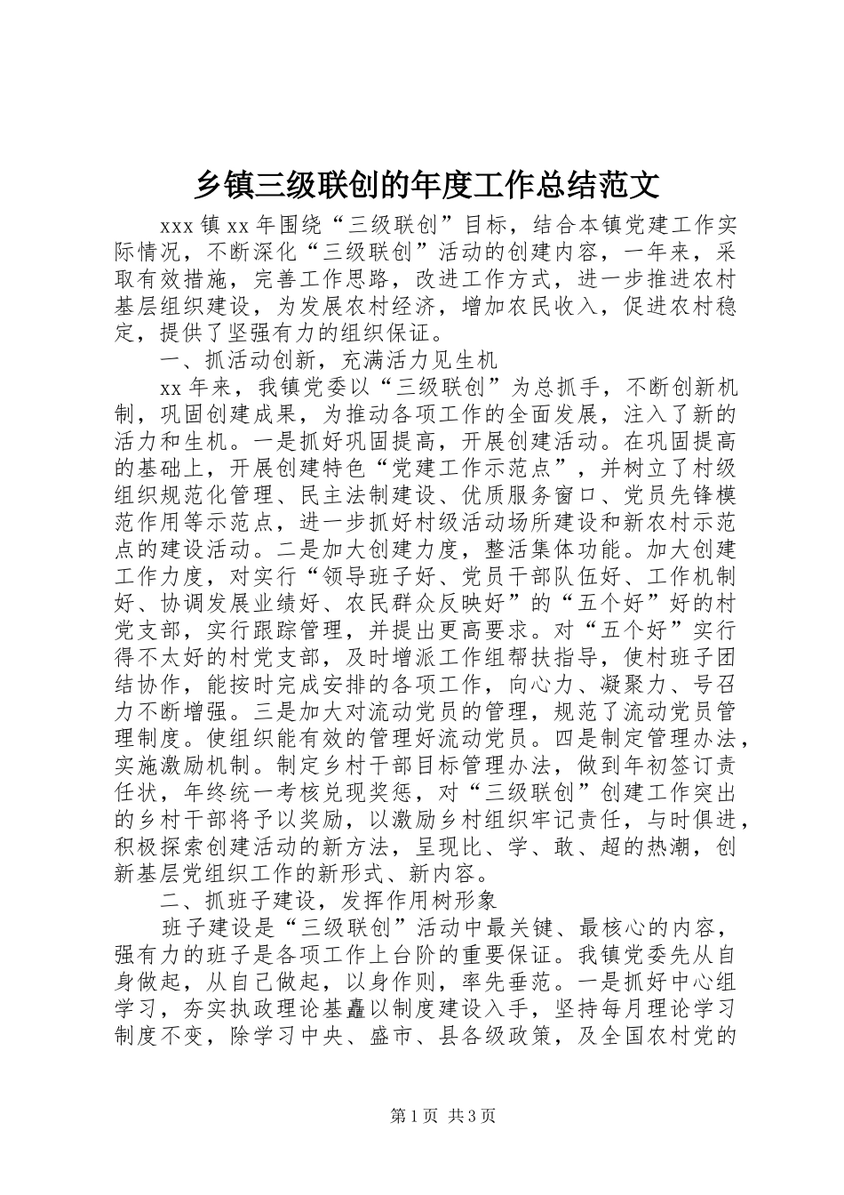 2024年乡镇三级联创的年度工作总结范文_第1页