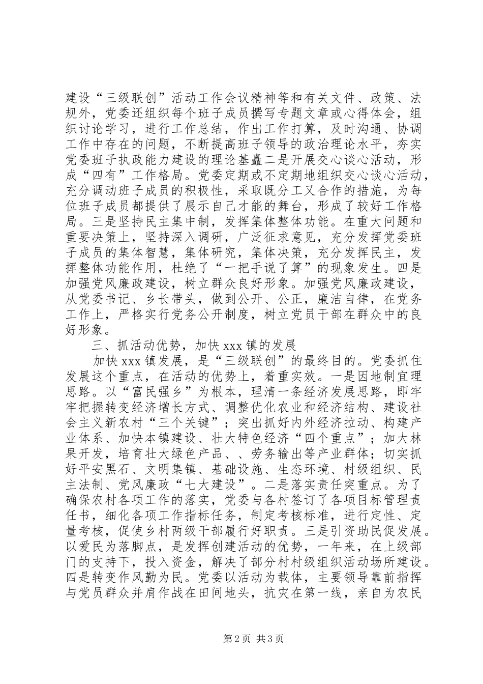 2024年乡镇三级联创的年度工作总结范文_第2页