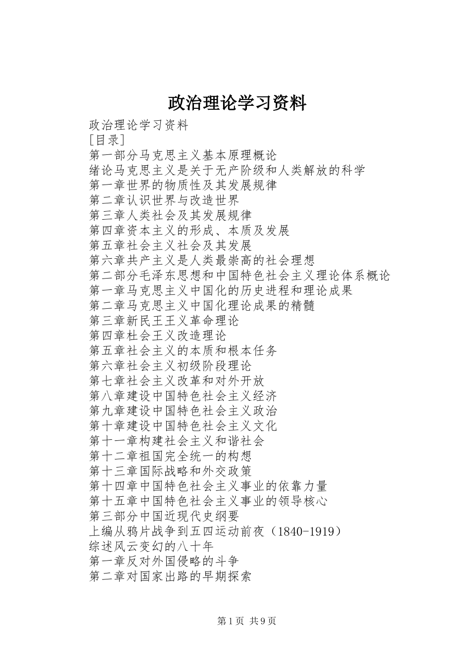 2024年政治理论学习资料_第1页