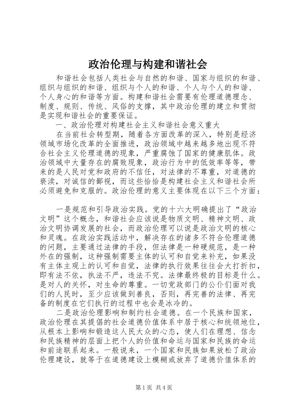 2024年政治伦理与构建和谐社会_第1页