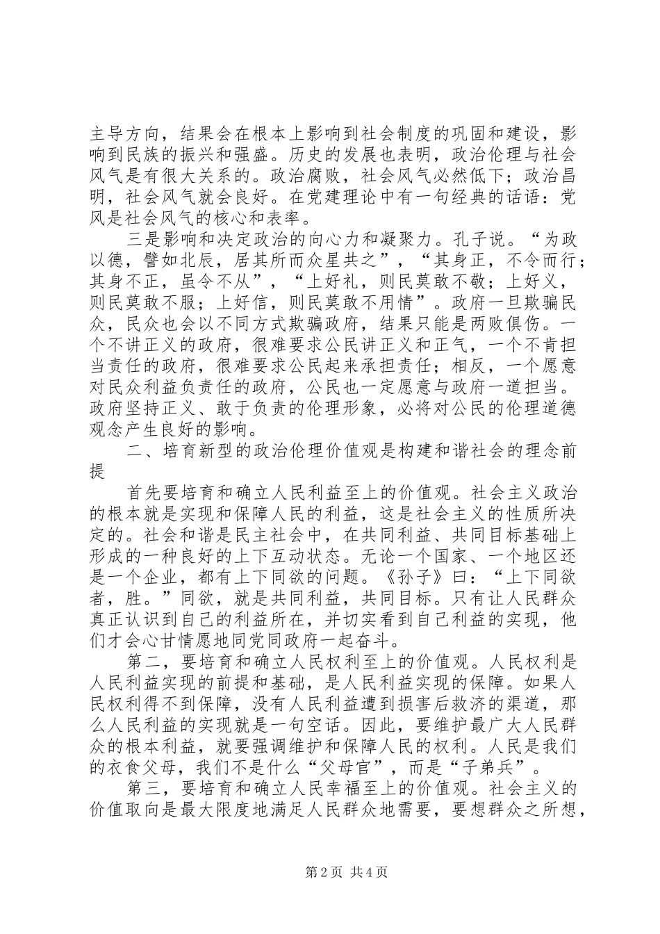 2024年政治伦理与构建和谐社会_第2页