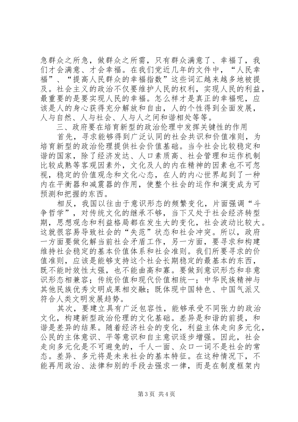 2024年政治伦理与构建和谐社会_第3页