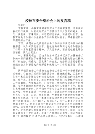 2024年校长在安全整治会上的讲话稿