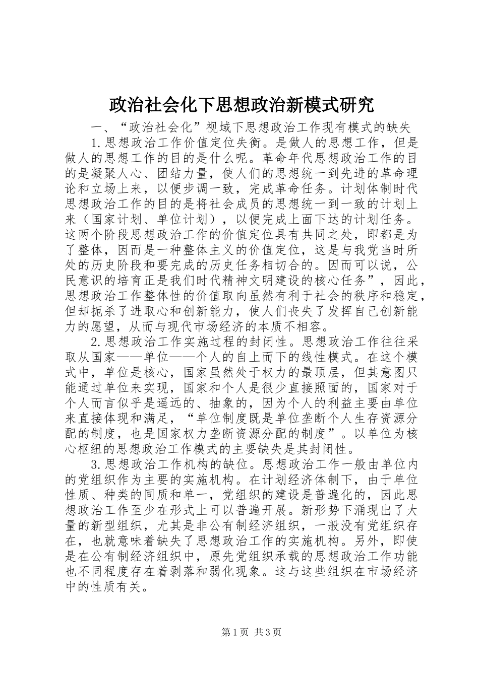 2024年政治社会化下思想政治新模式研究_第1页