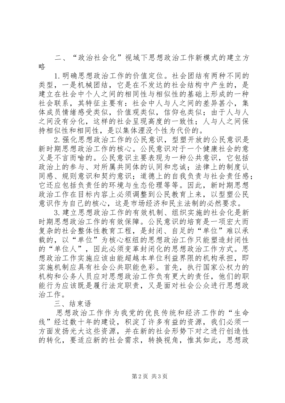 2024年政治社会化下思想政治新模式研究_第2页