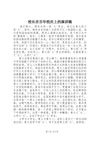 2024年校长在百年校庆上的演讲稿