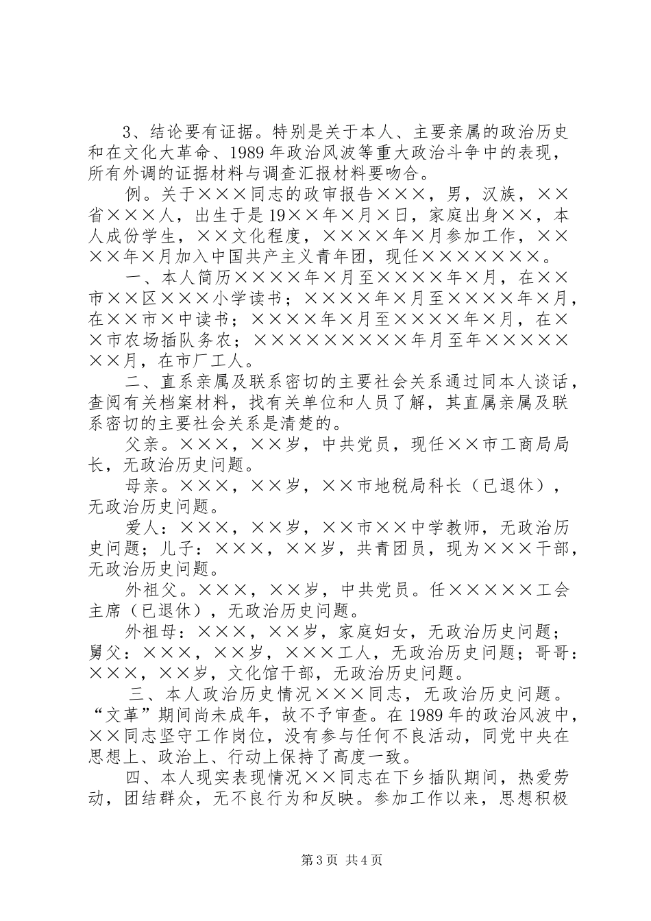 2024年政治审查报告的写法_第3页