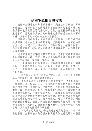 2024年政治审查报告的写法