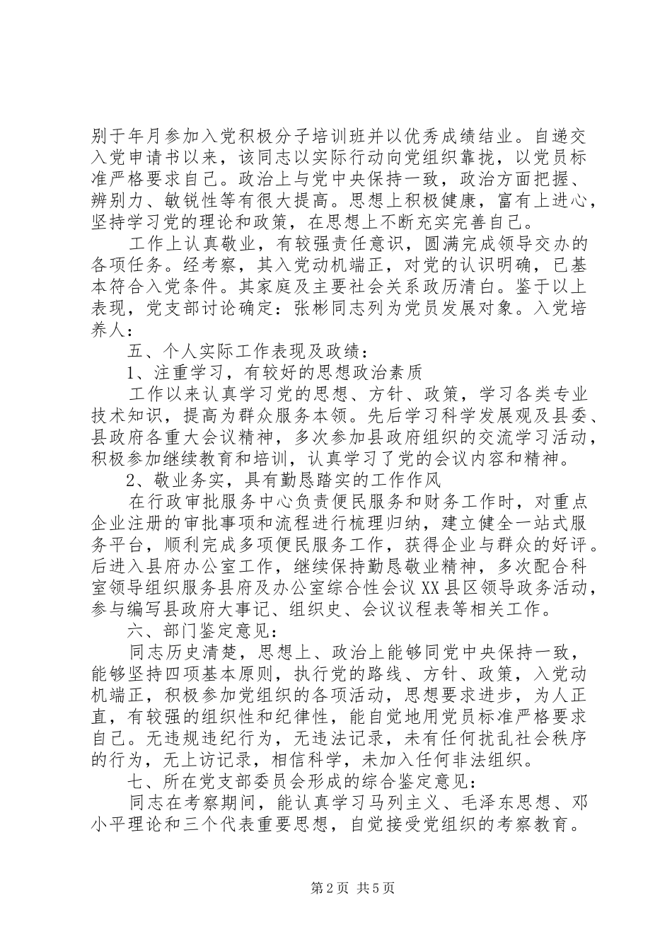 2024年政治审查报告范文_第2页