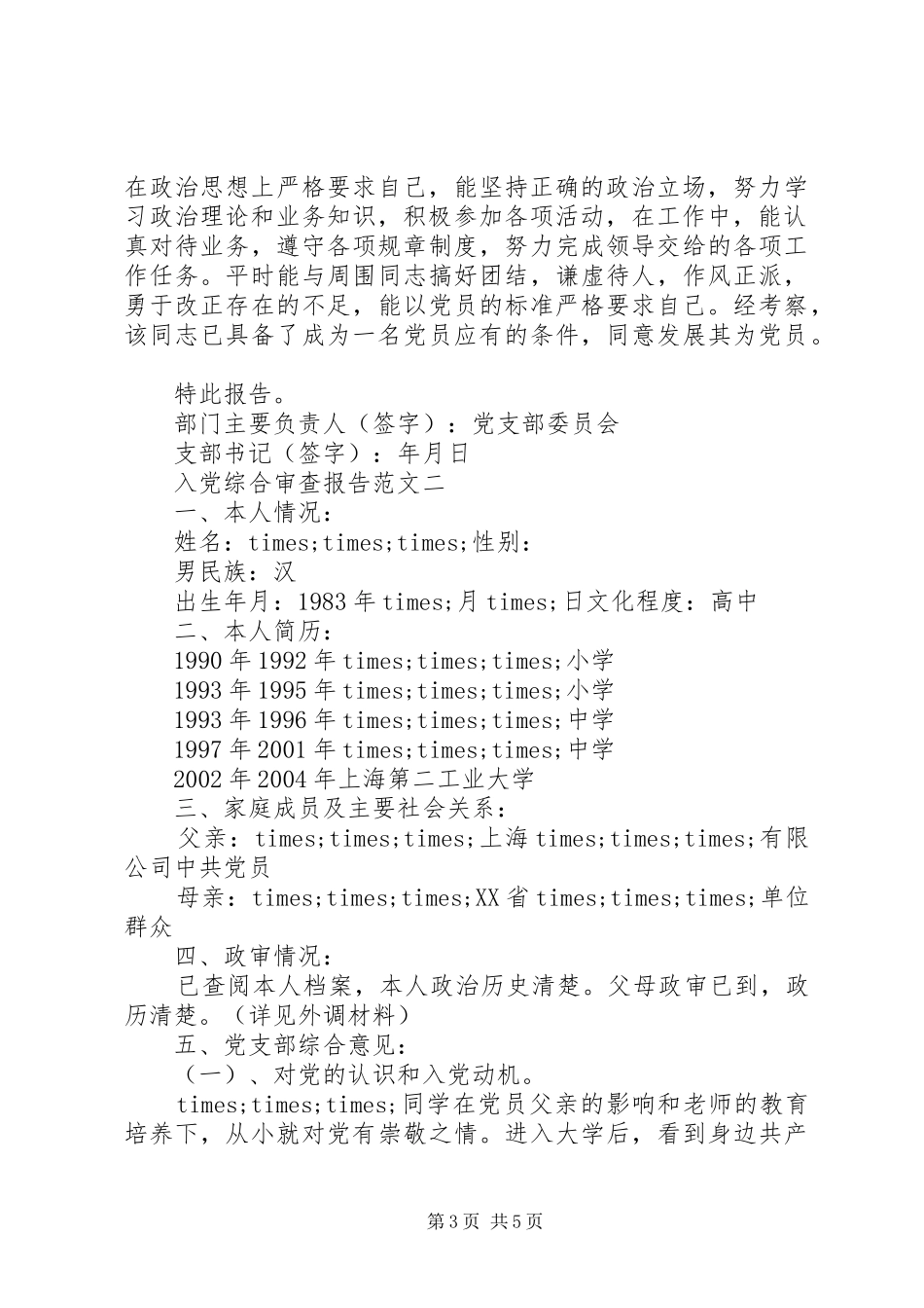 2024年政治审查报告范文_第3页