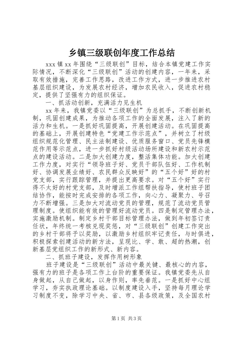 2024年乡镇三级联创年度工作总结_第1页