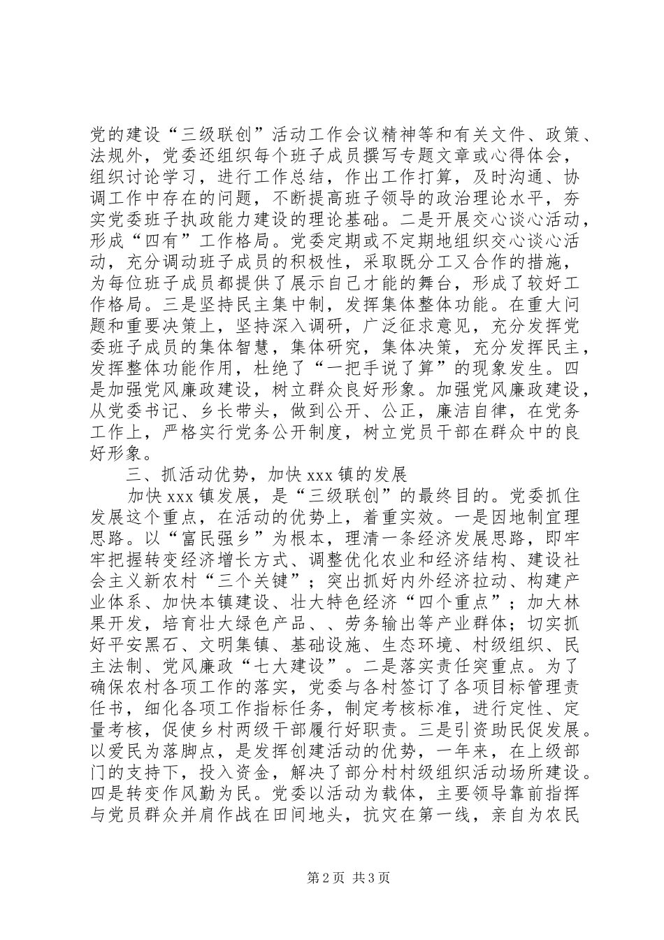 2024年乡镇三级联创年度工作总结_第2页