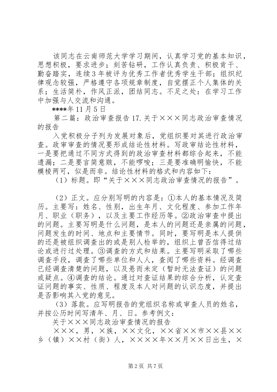2024年政治审查的报告_第2页