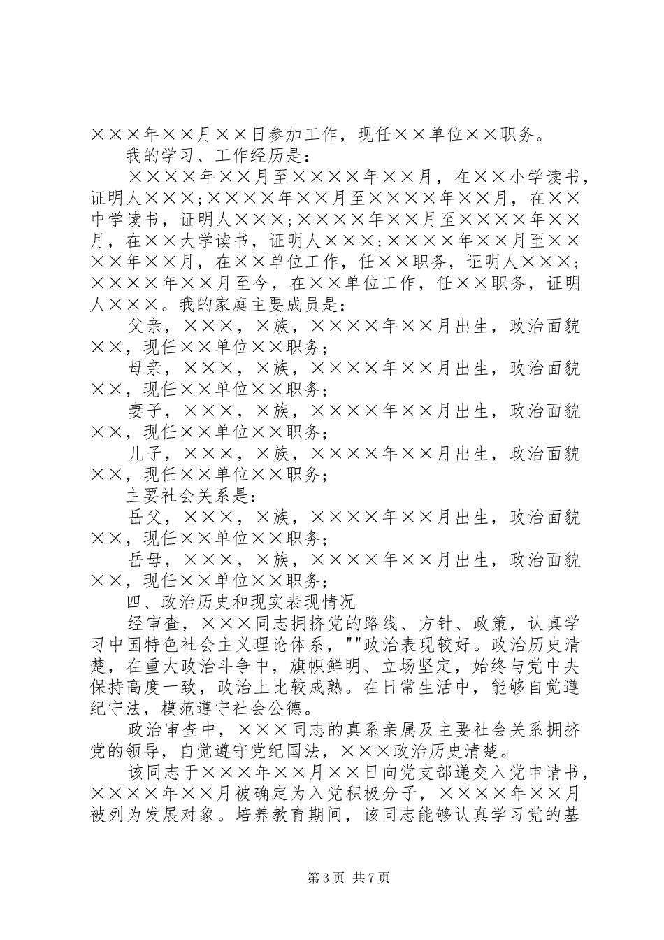 2024年政治审查的报告_第3页