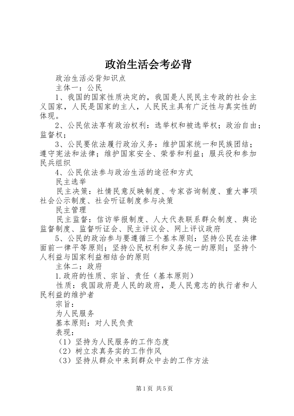 2024年政治生活会考必背_第1页