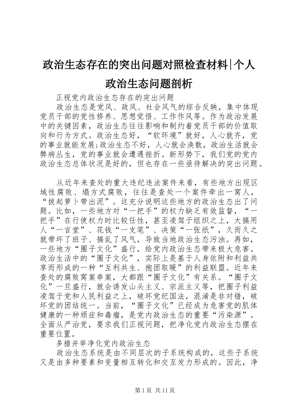 2024年政治生态存在的突出问题对照检查材料个人政治生态问题剖析_第1页