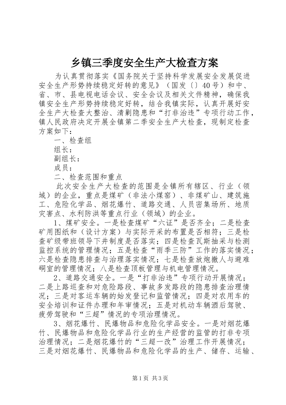 2024年乡镇三季度安全生产大检查方案_第1页