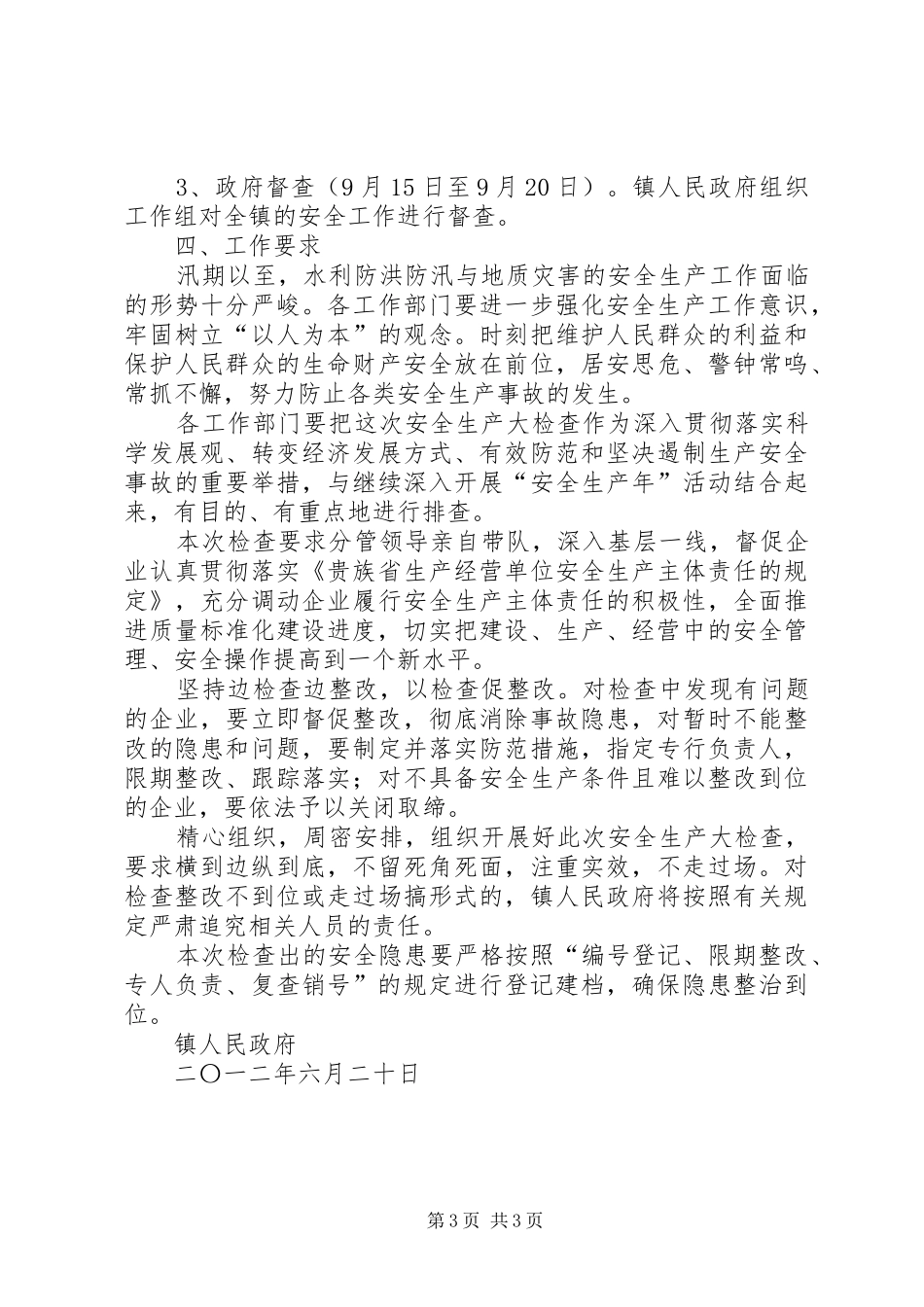 2024年乡镇三季度安全生产大检查方案_第3页