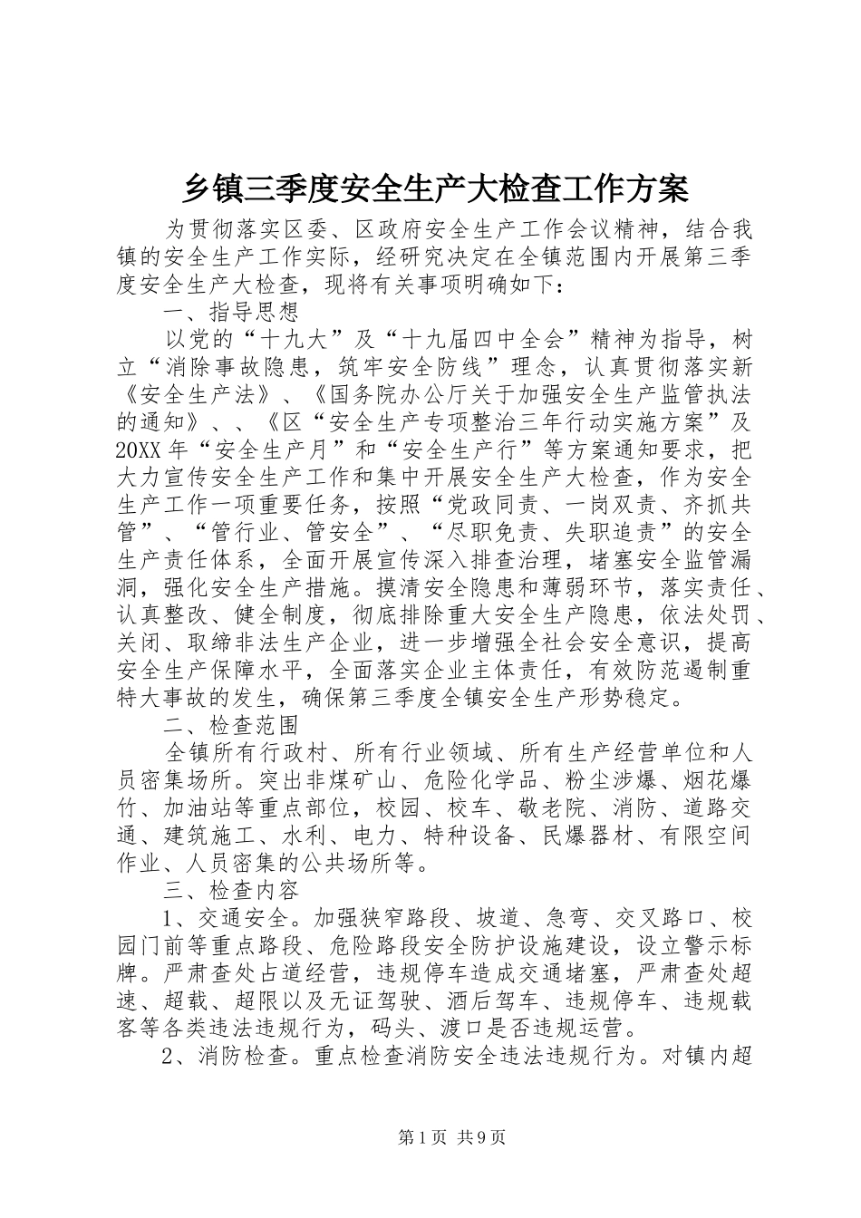 2024年乡镇三季度安全生产大检查工作方案_第1页