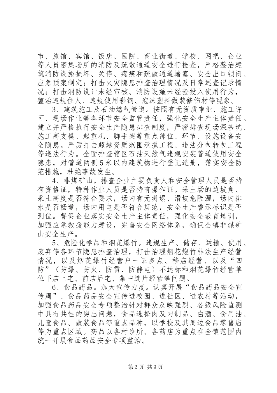 2024年乡镇三季度安全生产大检查工作方案_第2页