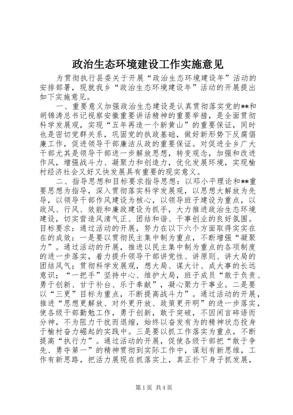 2024年政治生态环境建设工作实施意见_第1页