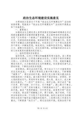 2024年政治生态环境建设实施意见