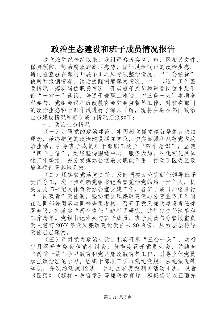 2024年政治生态建设和班子成员情况报告_第1页