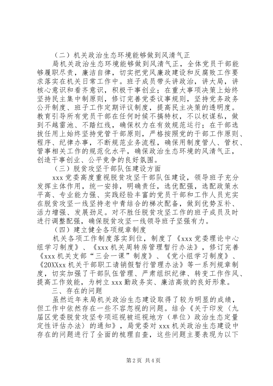 2024年政治生态自评自查情况报告_第2页