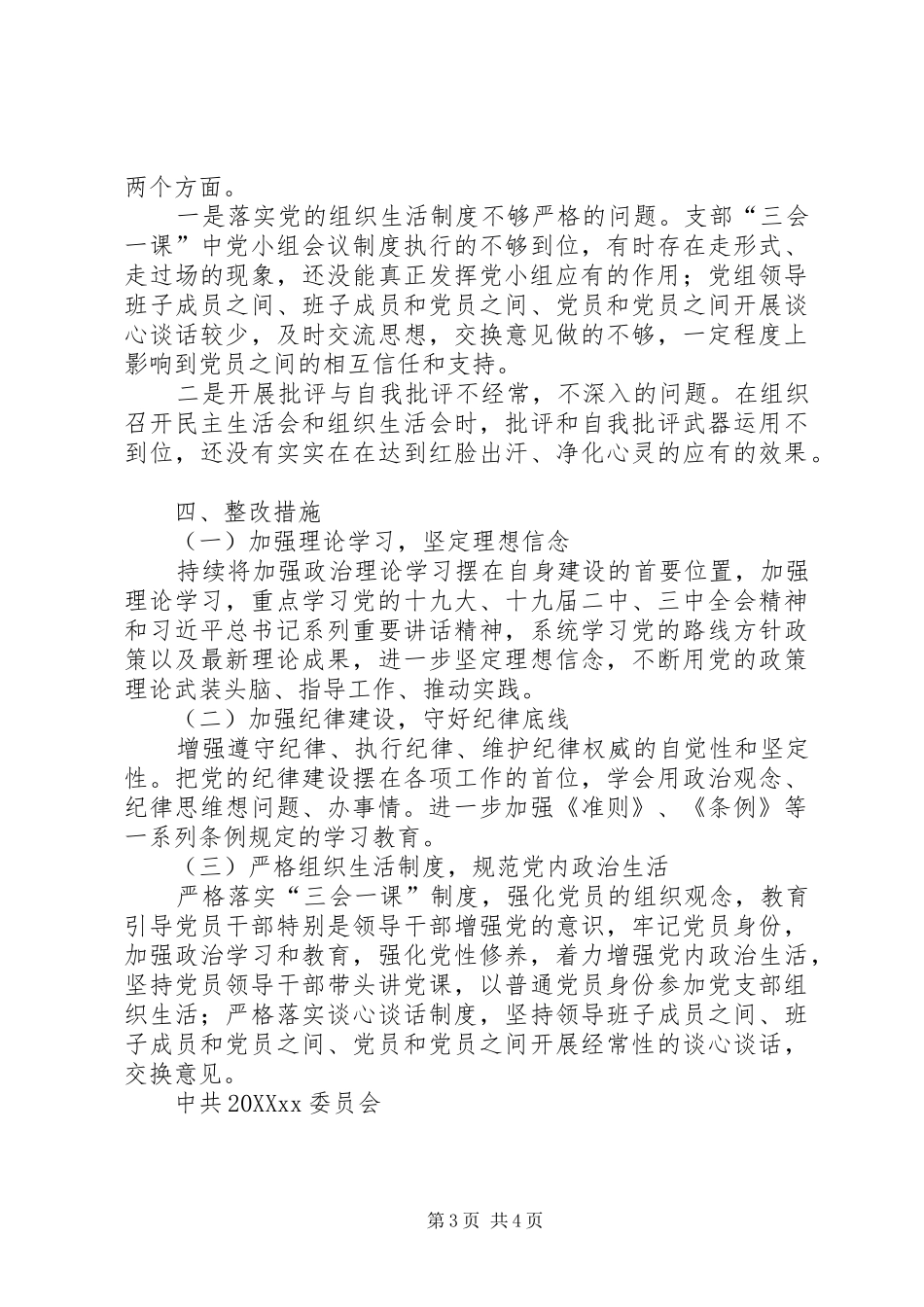 2024年政治生态自评自查情况报告_第3页