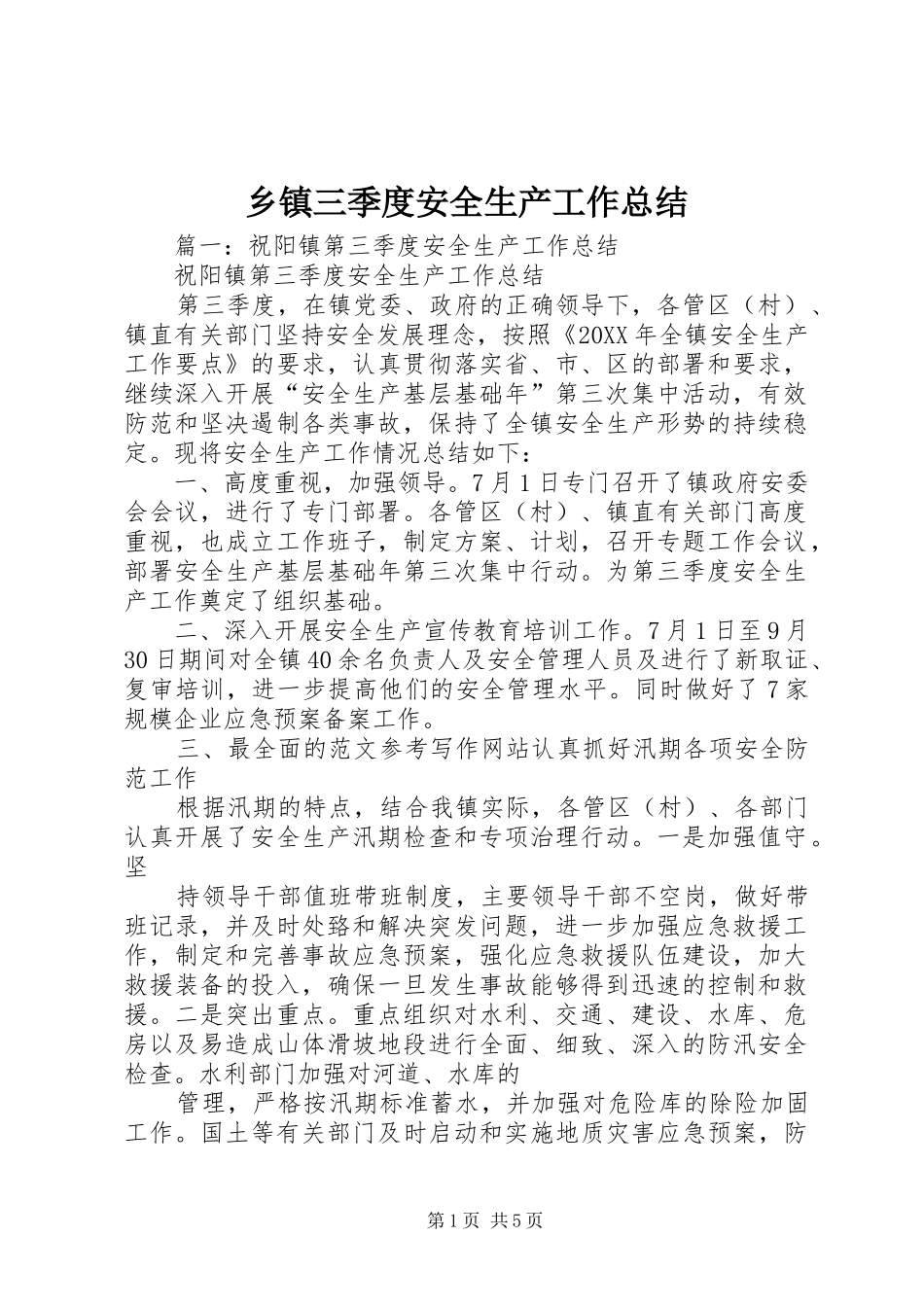 2024年乡镇三季度安全生产工作总结_第1页