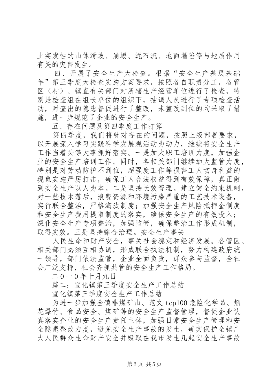 2024年乡镇三季度安全生产工作总结_第2页