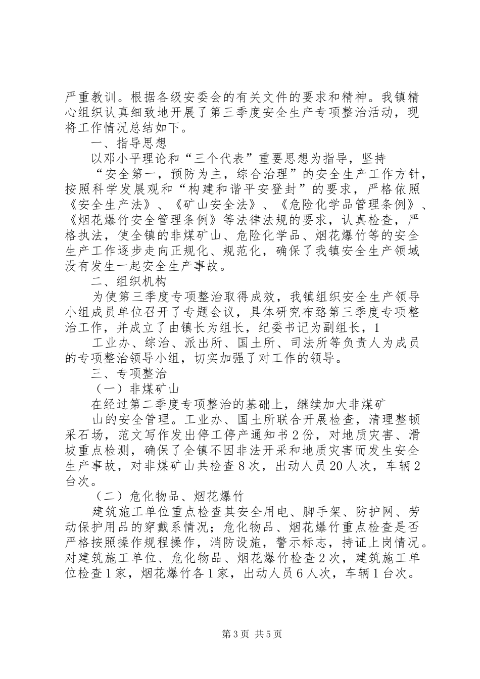 2024年乡镇三季度安全生产工作总结_第3页