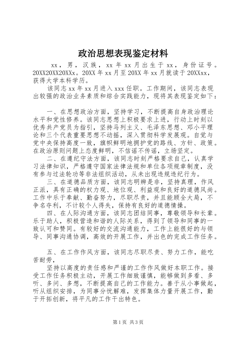2024年政治思想表现鉴定材料_第1页