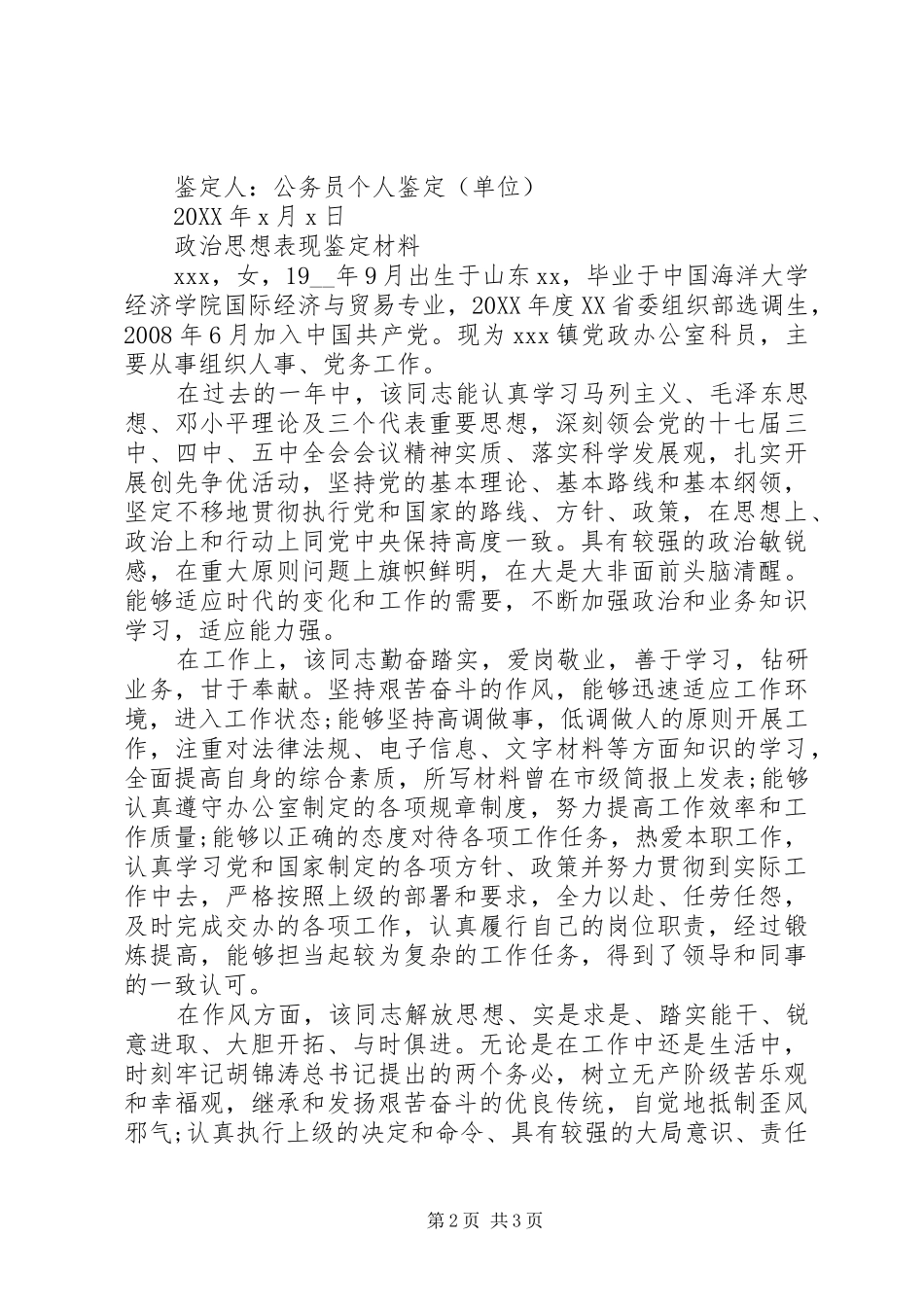 2024年政治思想表现鉴定材料_第2页