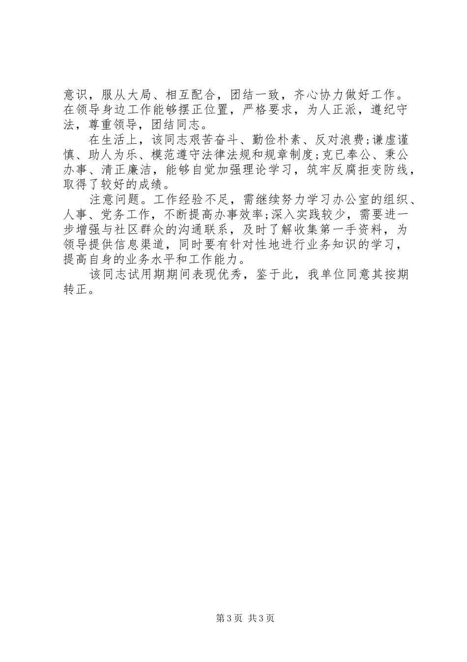 2024年政治思想表现鉴定材料_第3页