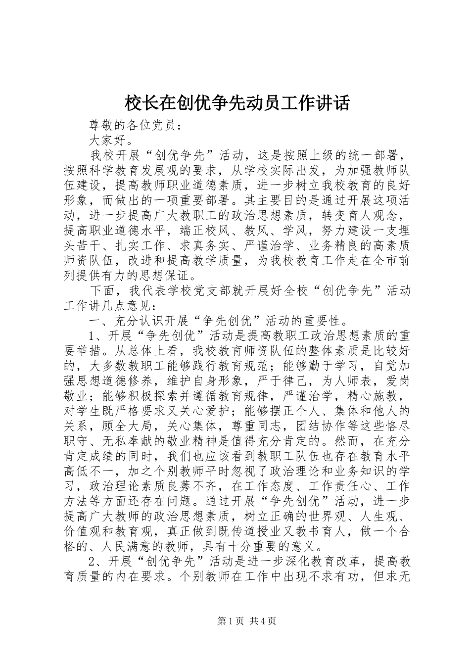 2024年校长在创优争先动员工作致辞_第1页