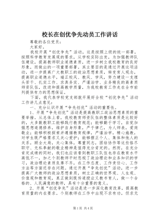 2024年校长在创优争先动员工作致辞