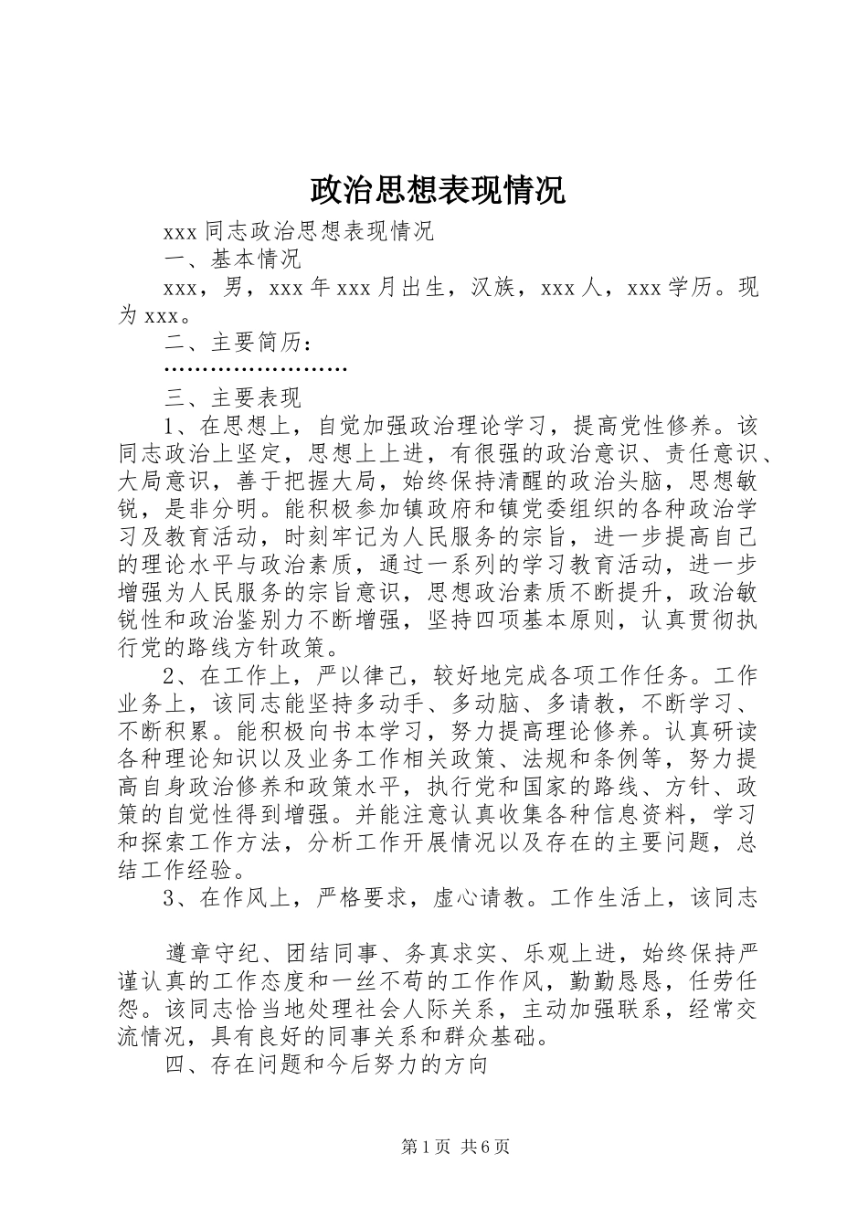 2024年政治思想表现情况_第1页