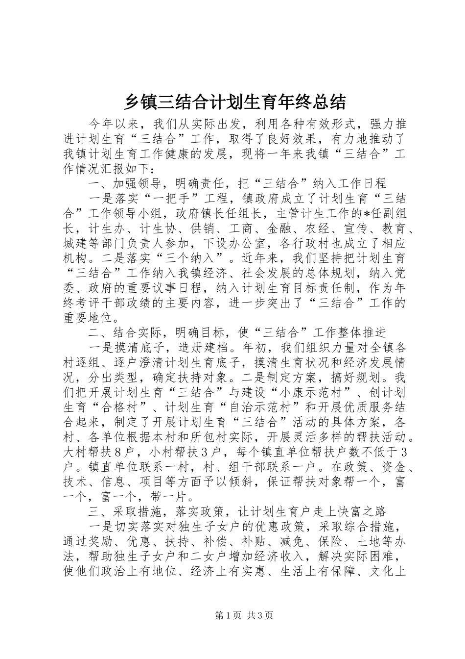 2024年乡镇三结合计划生育年终总结_第1页