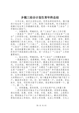 2024年乡镇三结合计划生育年终总结