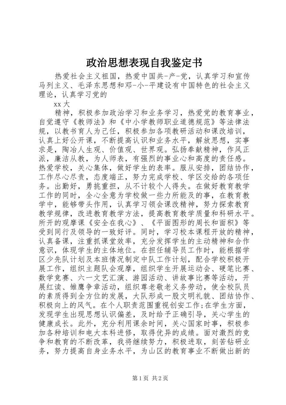 2024年政治思想表现自我鉴定书_第1页
