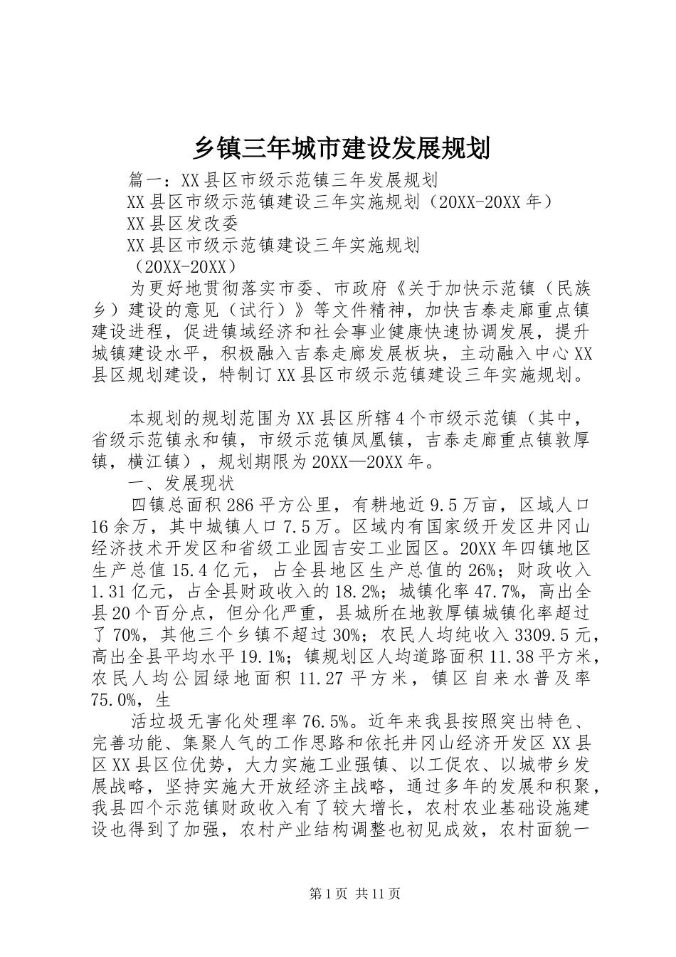 2024年乡镇三年城市建设发展规划_第1页