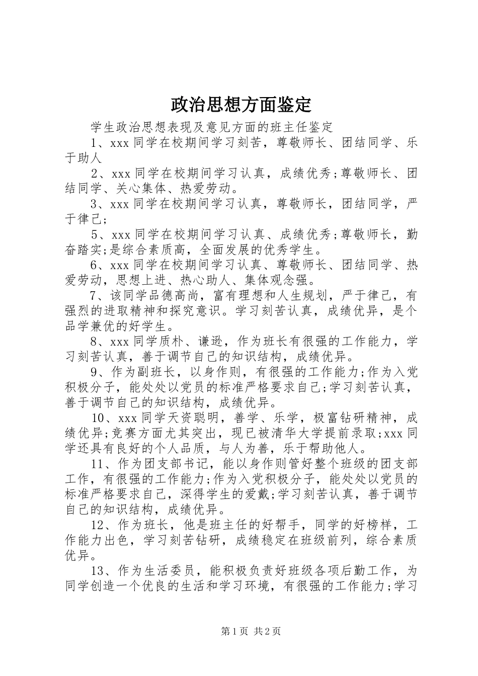 2024年政治思想方面鉴定_第1页