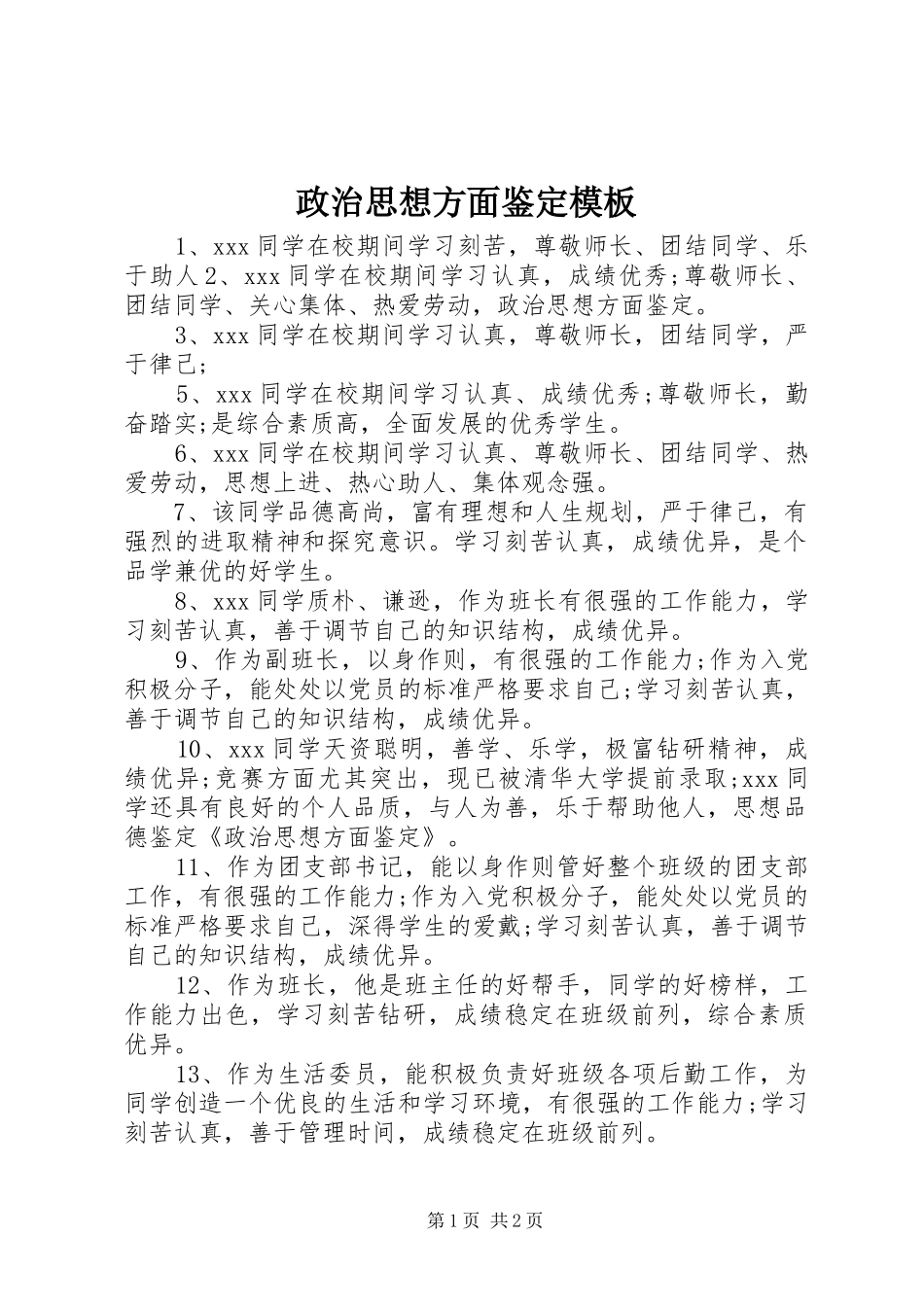 2024年政治思想方面鉴定模板_第1页