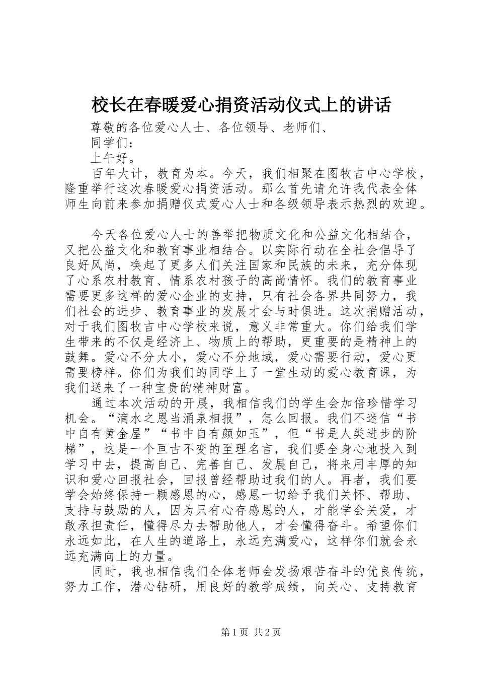 2024年校长在春暖爱心捐资活动仪式上的致辞_第1页