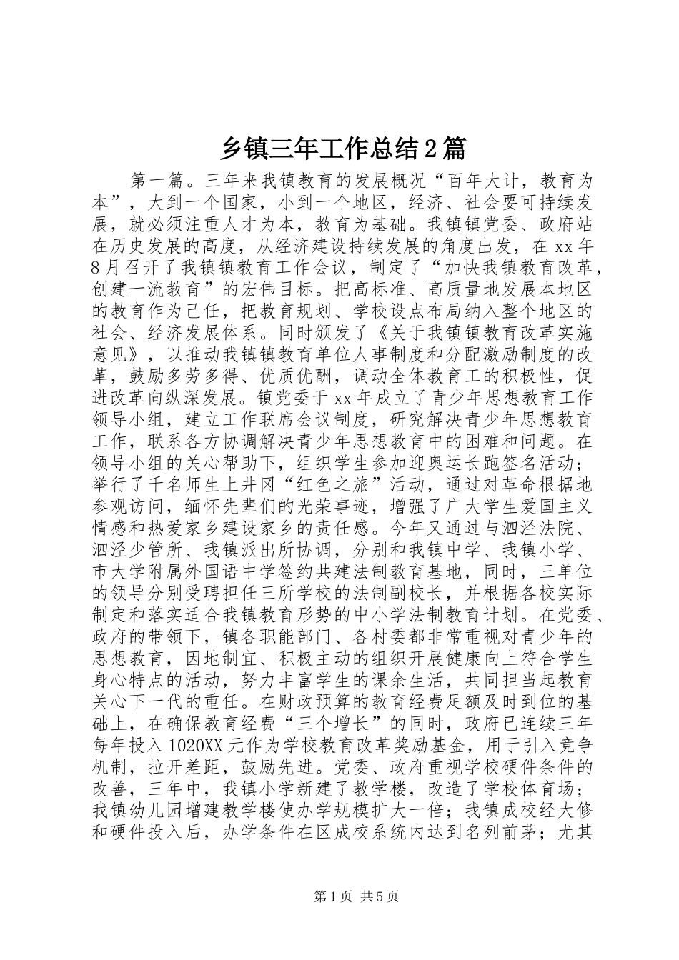 2024年乡镇三年工作总结篇_第1页